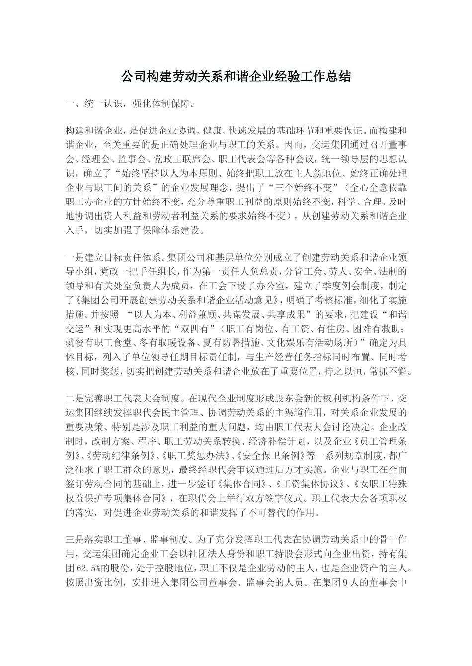 公司构建劳动关系和谐企业经验工作总结_第1页