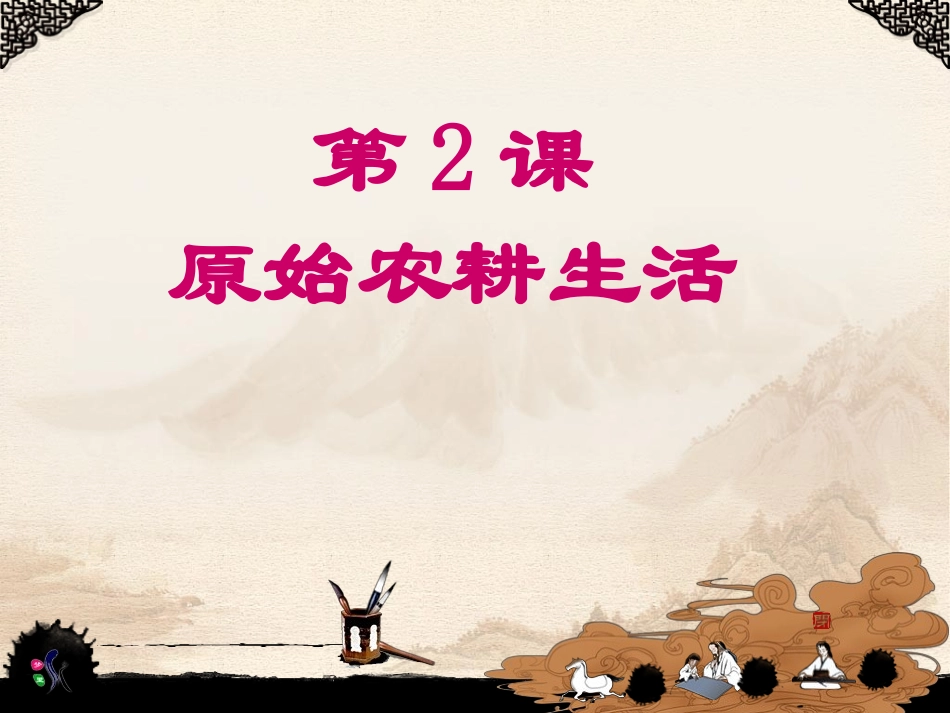原始农耕生活PPt_第1页