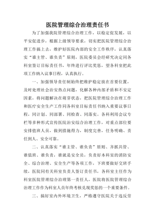 医院管理综合治理责任书