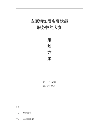 友豪锦江酒店餐饮部技能大赛方案