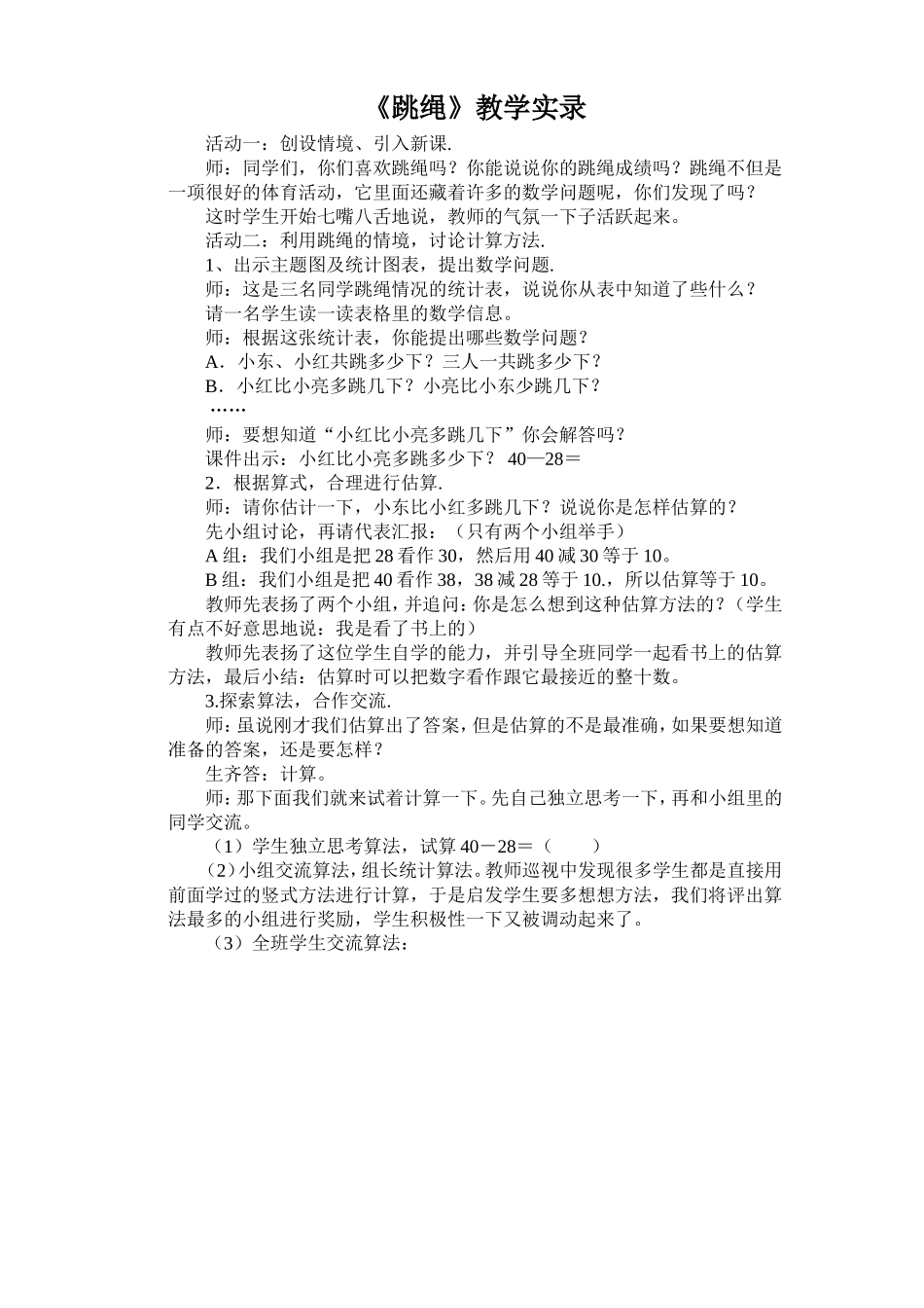 跳绳课堂实录_第1页