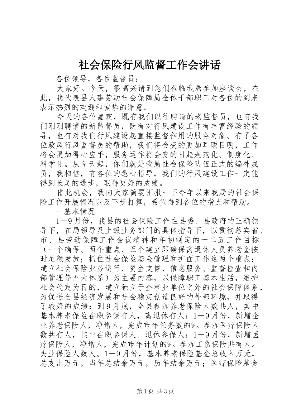 社会保险行风监督工作会讲话_第1页