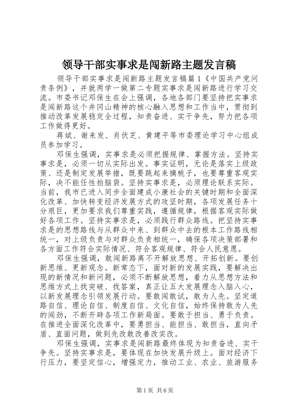 领导干部实事求是闯新路主题发言稿_第1页