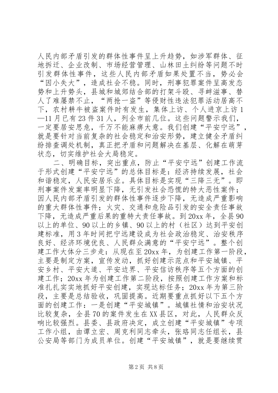 在创建“平安宁远”动员大会上的讲话_第2页