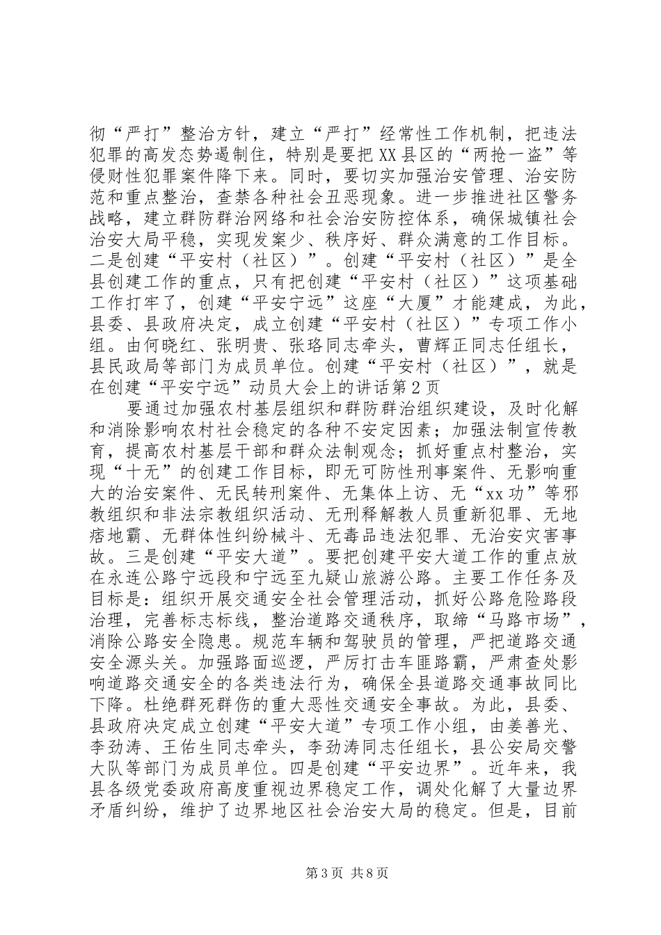 在创建“平安宁远”动员大会上的讲话_第3页