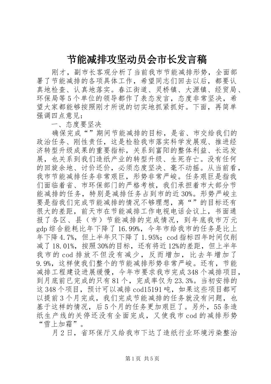 节能减排攻坚动员会市长发言稿_第1页