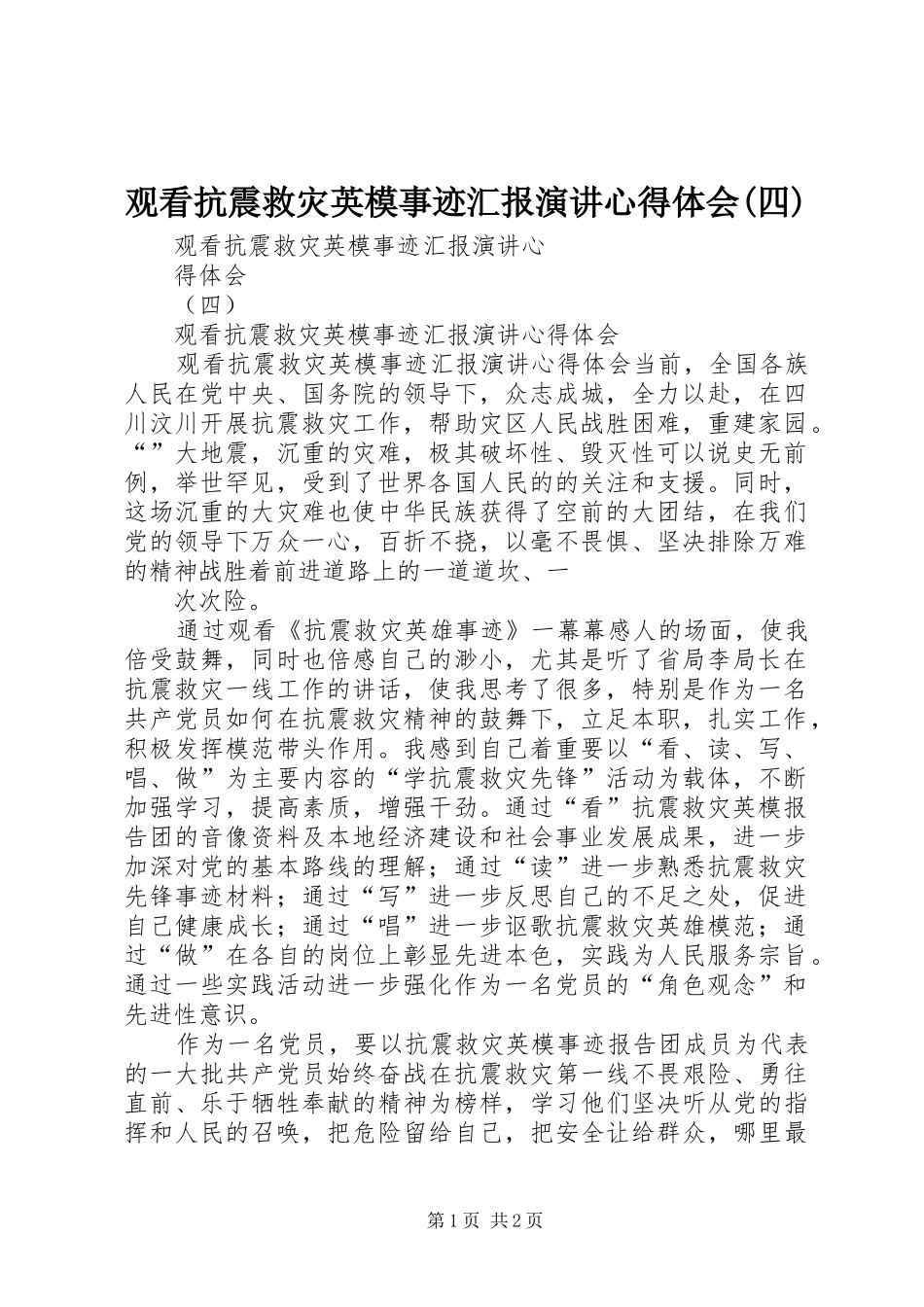 观看抗震救灾英模事迹汇报演讲心得体会(四)_第1页