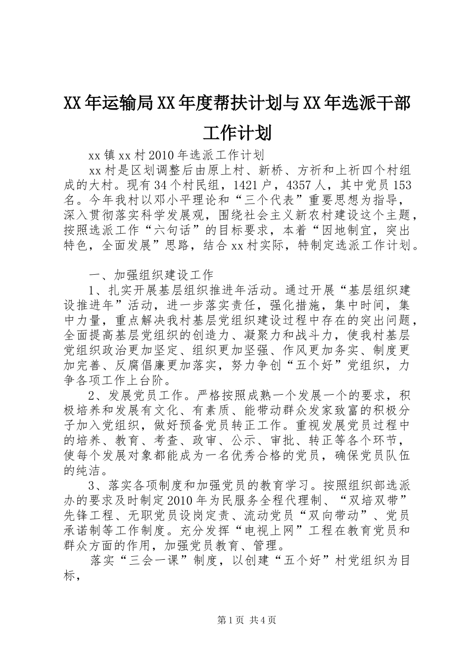 XX年运输局XX年度帮扶计划与XX年选派干部工作计划 _第1页