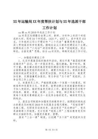 XX年运输局XX年度帮扶计划与XX年选派干部工作计划 