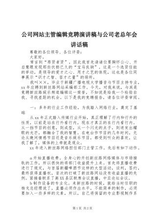 公司网站主管编辑竞聘演讲稿与公司老总年会讲话稿