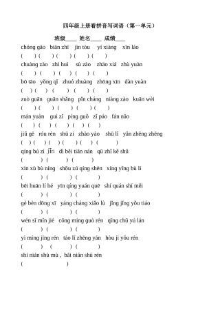 苏教版四上各单元看拼音写词语