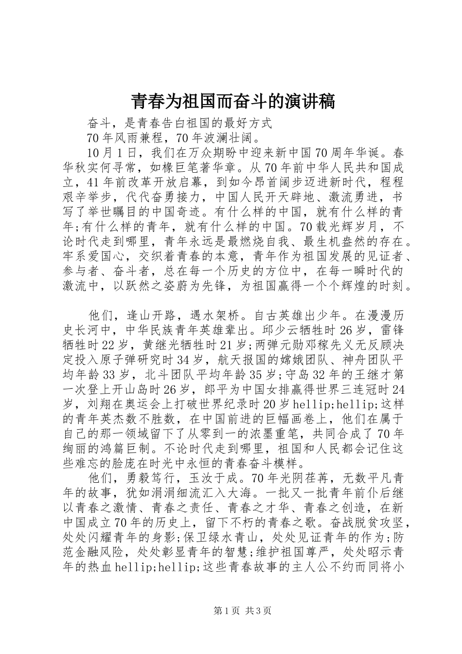 青春为祖国而奋斗的演讲稿_第1页