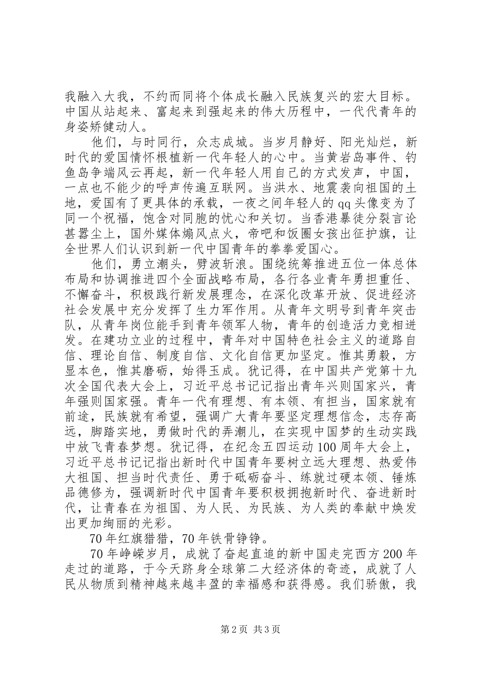 青春为祖国而奋斗的演讲稿_第2页