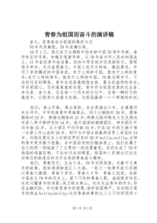 青春为祖国而奋斗的演讲稿