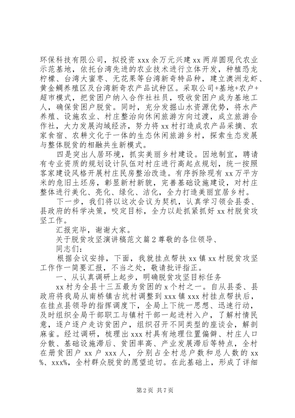 关于脱贫攻坚演讲稿范文_第2页
