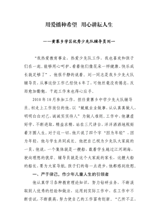 省级优秀少先队辅导员先进事迹材料