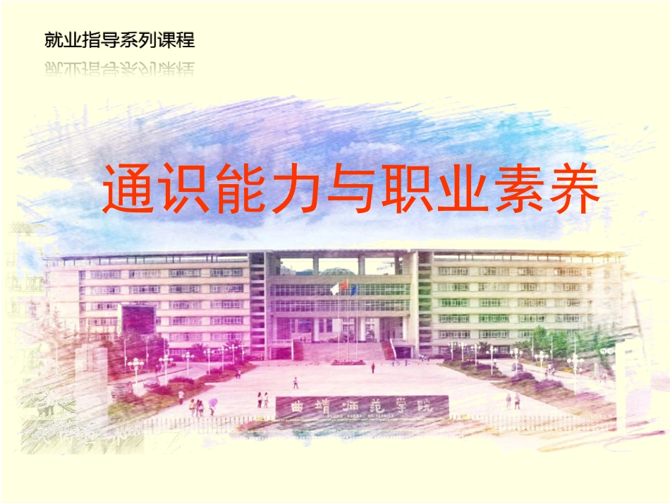 通识能力与职业素养_第1页