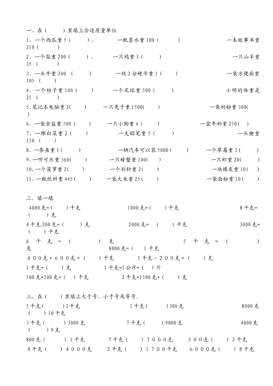 克和千克分段练习(罗）_第1页