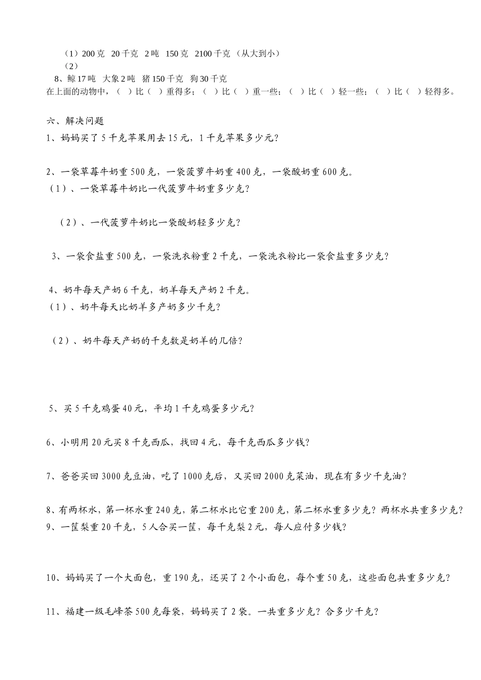 克和千克分段练习(罗）_第3页