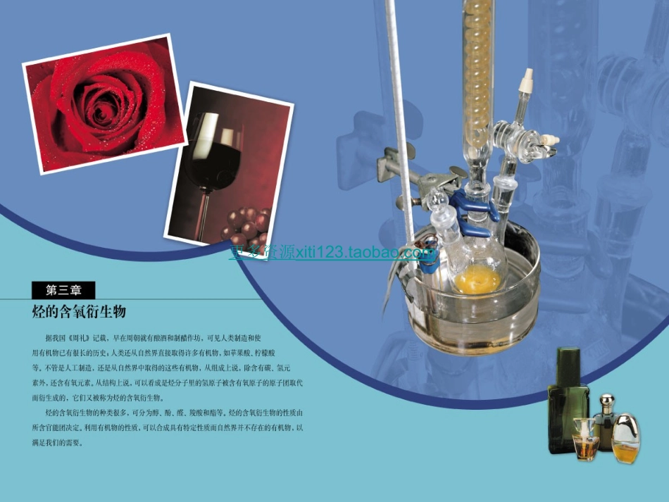 新课程人教版高中化学选修5第三章_烃的含氧衍生物全部课件_第1页