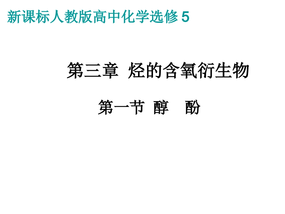 新课程人教版高中化学选修5第三章_烃的含氧衍生物全部课件_第3页