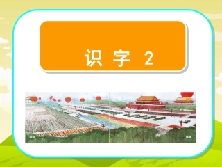 二年级上册识字2课件
