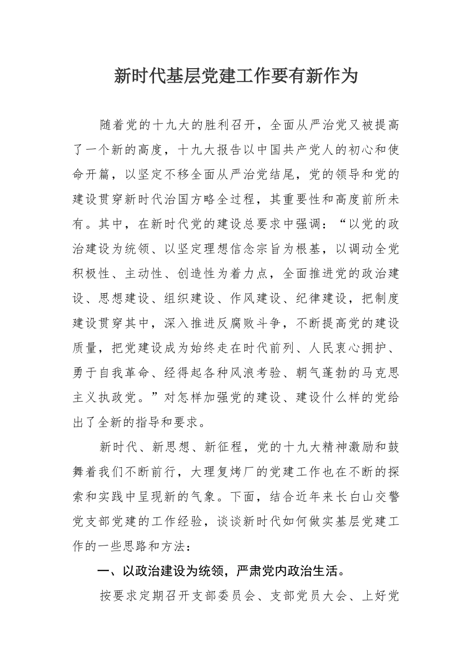 新时代基层党建工作要有新作为_第1页