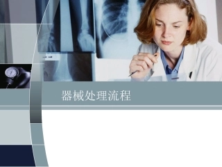 器械处理流程