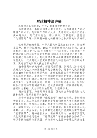 财政精神演讲稿