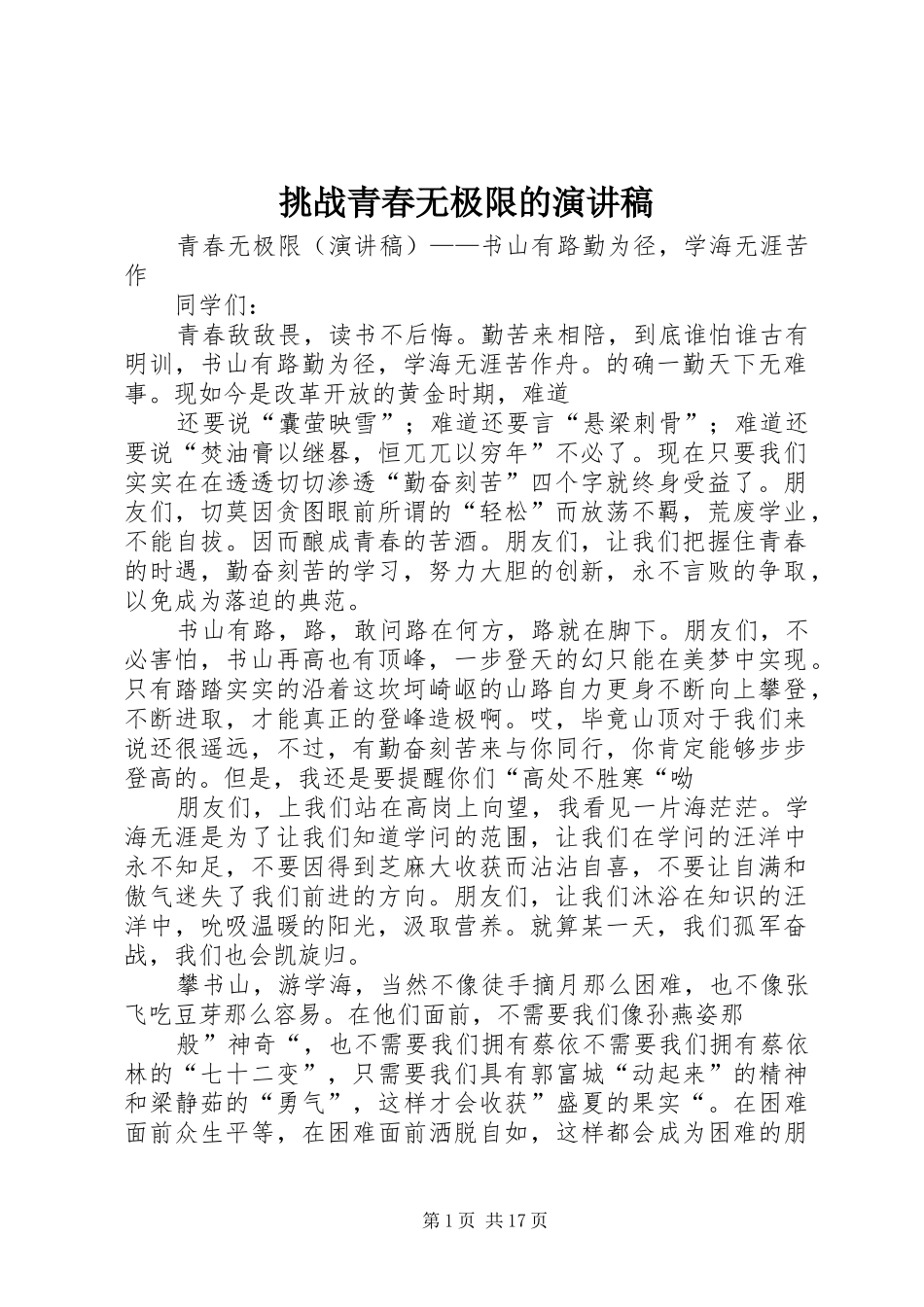 挑战青春无极限的演讲稿_第1页