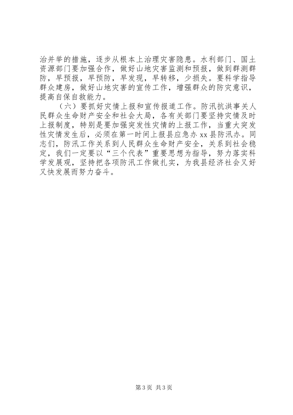 副县长在全县防汛安全电视电话会议上的讲话_第3页
