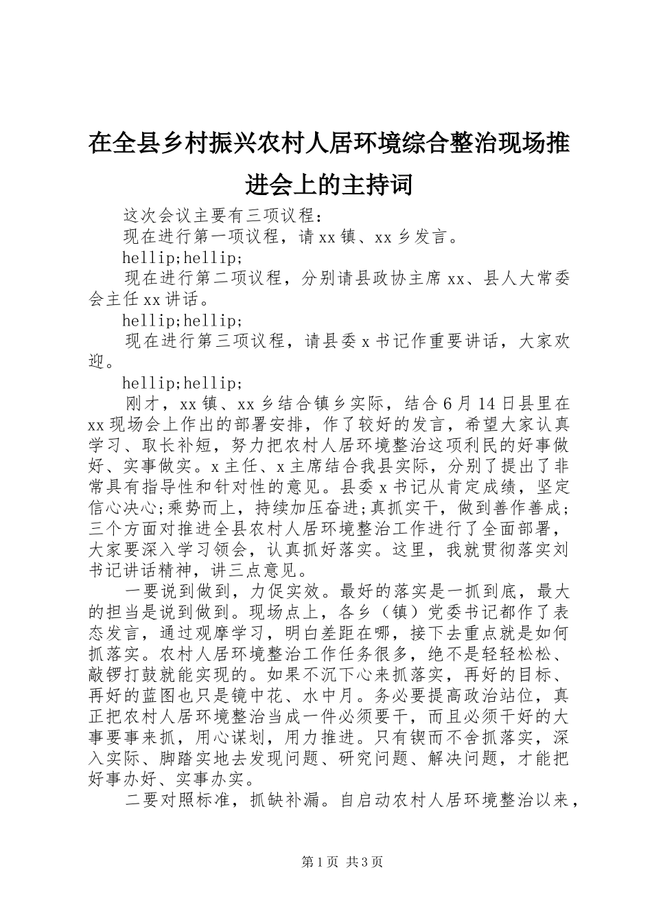 在全县乡村振兴农村人居环境综合整治现场推进会上的主持词_第1页