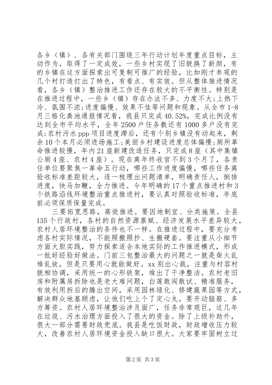 在全县乡村振兴农村人居环境综合整治现场推进会上的主持词_第2页