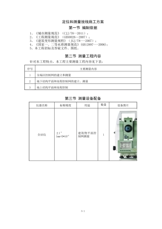 建筑工程定位和测量放线测量内容技术施工方案