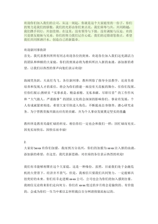 欢迎新同事致辞