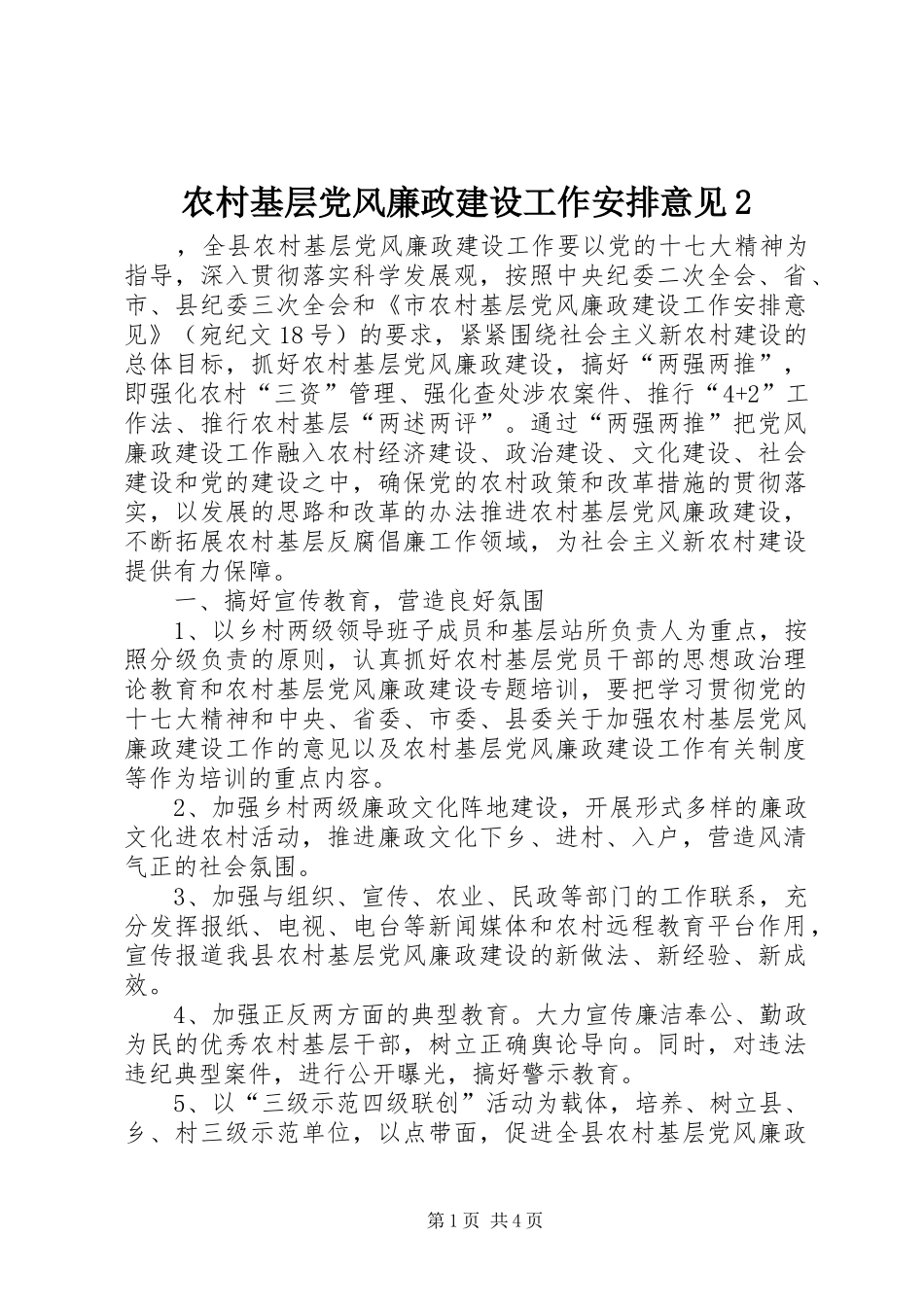 农村基层党风廉政建设工作安排意见2_第1页