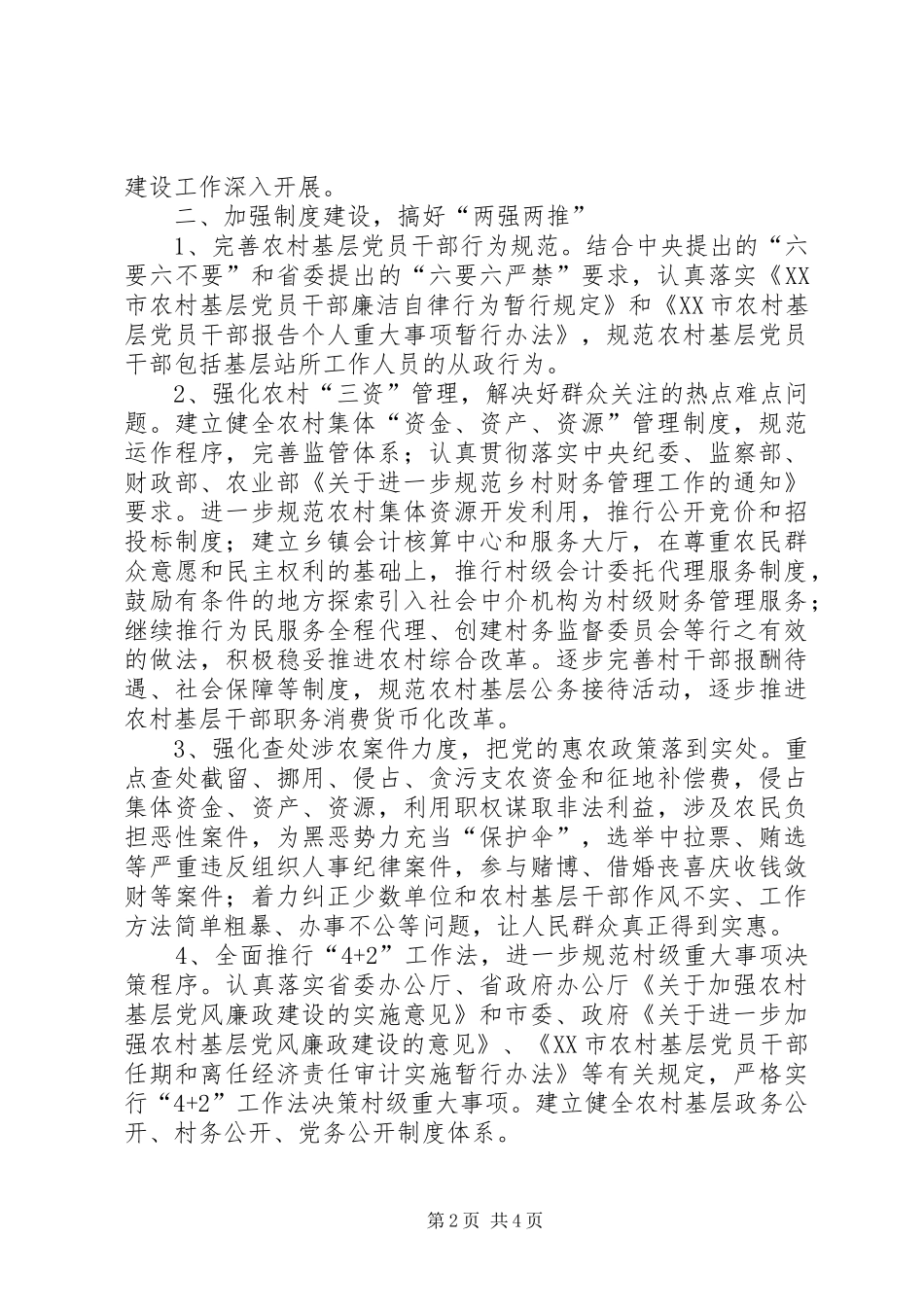 农村基层党风廉政建设工作安排意见2_第2页