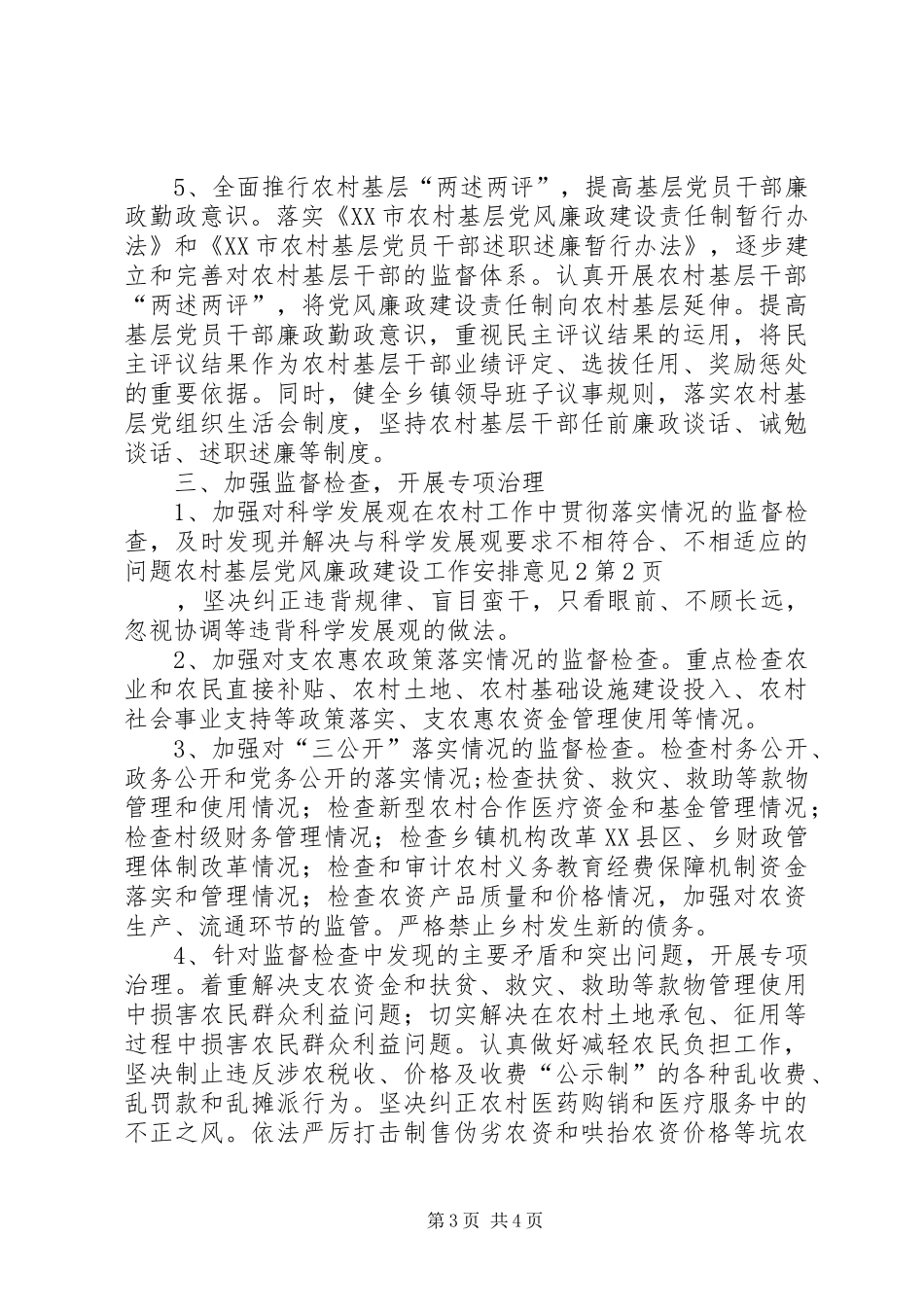 农村基层党风廉政建设工作安排意见2_第3页