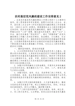 农村基层党风廉政建设工作安排意见2