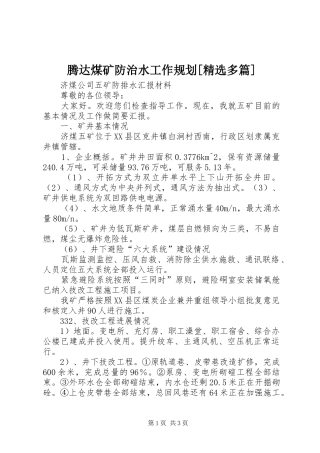 腾达煤矿防治水工作规划[精选多篇] 