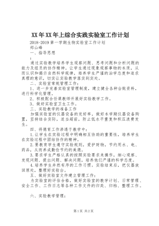 XX年XX年上综合实践实验室工作计划 
