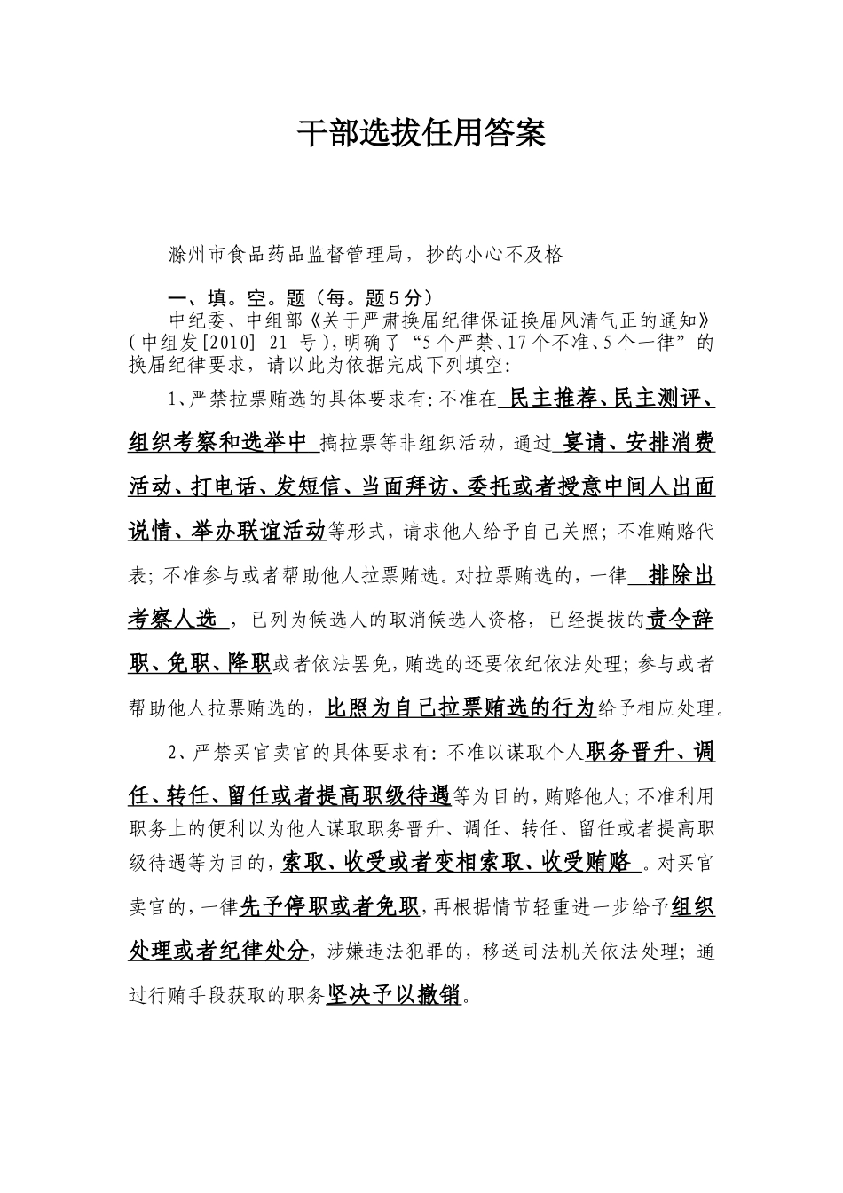 干部选拔任用答案_第1页