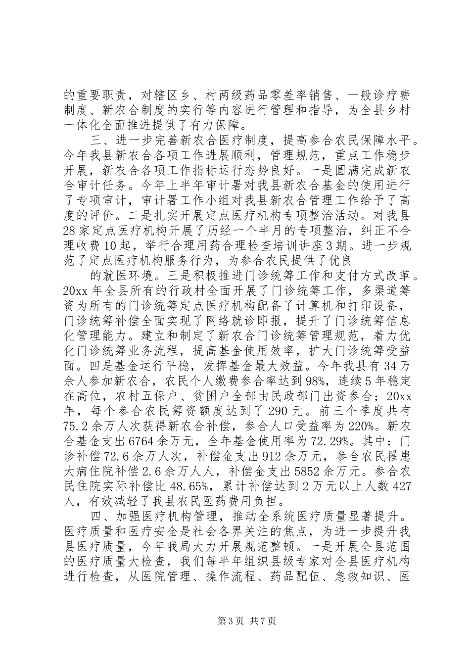 XX年县卫生局年终工作总结及20XX年工作计划_第3页