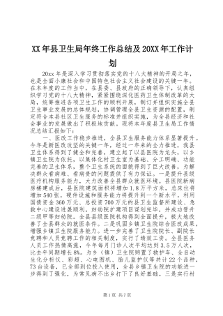 XX年县卫生局年终工作总结及20XX年工作计划