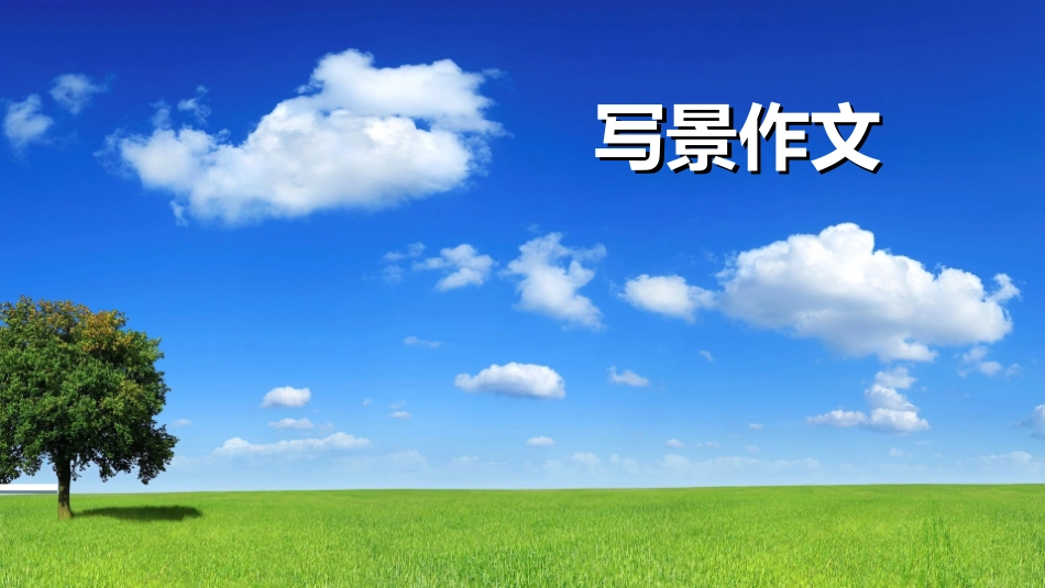 写景作文教案ppt_第1页