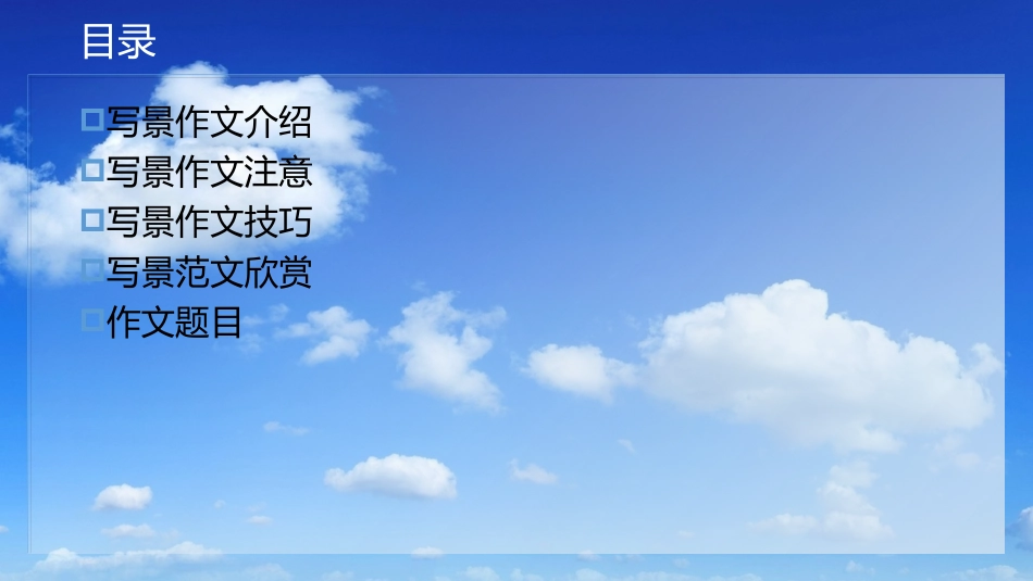 写景作文教案ppt_第2页