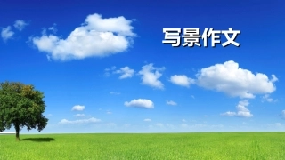 写景作文教案ppt