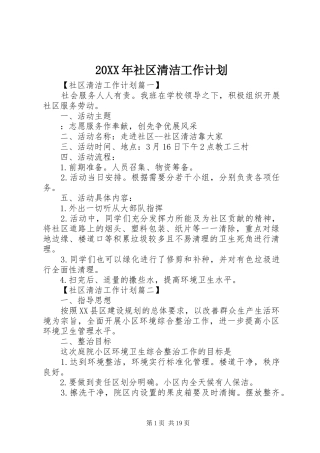 20XX年社区清洁工作计划