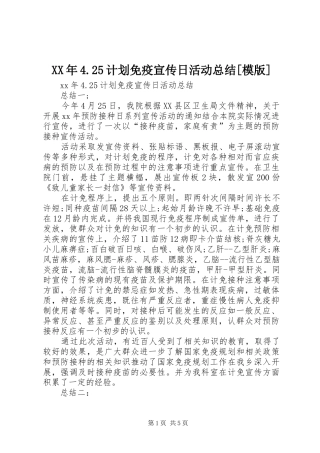XX年4.25计划免疫宣传日活动总结[模版]