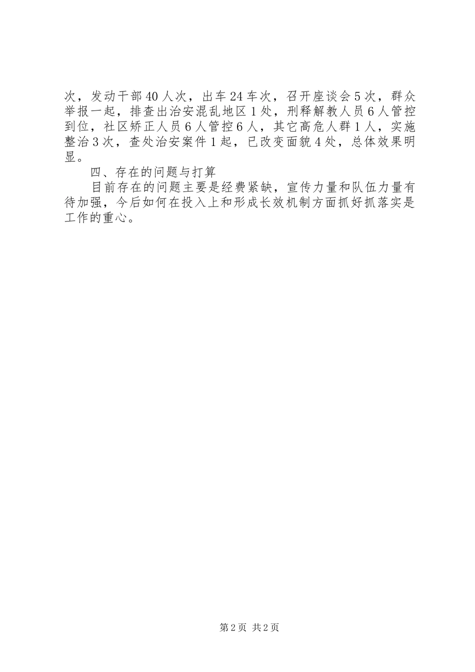 乡镇治安排查整治工作总结 _第2页